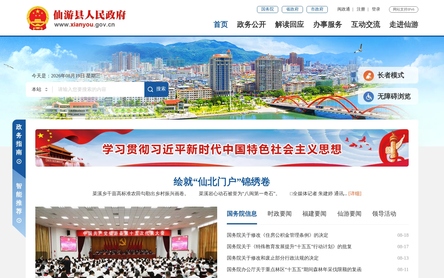 仙游县人民政府 页面快照